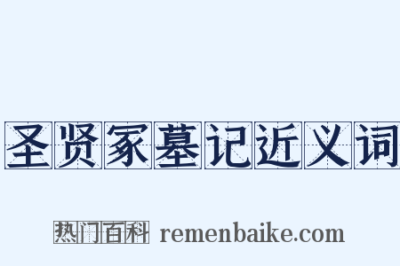 圣贤冢墓记近义词是什么意思的图片